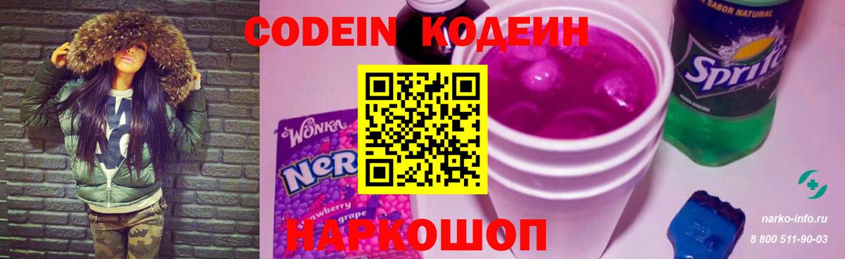 Codein Purple Drank  Вход с VPN  Кодеиновый сироп Lean напиток Lean (лин)  Иваново 